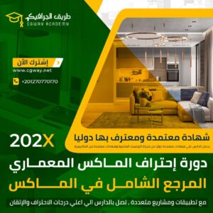 دورة إحتراف الماكس المعماري للتصميم الداخلي والديكور 202x